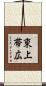東上帯広 Scroll