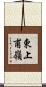 東上甫嶺 Scroll