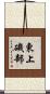 東上磯部 Scroll