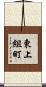東上組町 Scroll