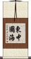 東中國海 Scroll