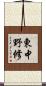 東中野修 Scroll