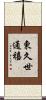 東久世通禧 Scroll