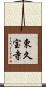 東久宝寺 Scroll