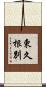 東久根別 Scroll