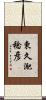 東久迩稔彦 Scroll