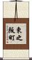 東之阪町 Scroll
