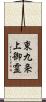 東九条上御霊 Scroll