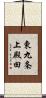 東九条上殿田 Scroll