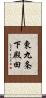 東九条下殿田 Scroll