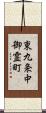 東九条中御霊町 Scroll