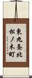 東九条北松ノ木町 Scroll