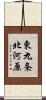 東九条北河原 Scroll