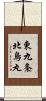 東九条北烏丸 Scroll