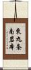 東九条南岩本 Scroll