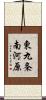 東九条南河原 Scroll