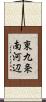 東九条南河辺 Scroll