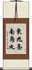 東九条南烏丸 Scroll