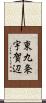 東九条宇賀辺 Scroll