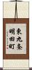 東九条明田町 Scroll