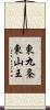 東九条東山王 Scroll