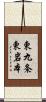 東九条東岩本 Scroll