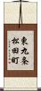 東九条松田町 Scroll