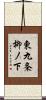 東九条柳ノ下 Scroll