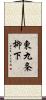 東九条柳下 Scroll