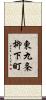 東九条柳下町 Scroll