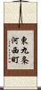 東九条河西町 Scroll