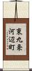 東九条河辺町 Scroll