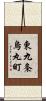 東九条烏丸町 Scroll
