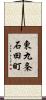 東九条石田町 Scroll