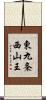 東九条西山王 Scroll