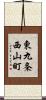 東九条西山町 Scroll