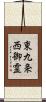 東九条西御霊 Scroll