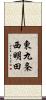 東九条西明田 Scroll