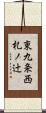東九条西札ノ辻 Scroll
