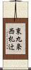 東九条西札辻 Scroll