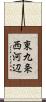 東九条西河辺 Scroll