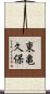東亀久保 Scroll