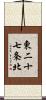 東二十七条北 Scroll