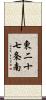 東二十七条南 Scroll