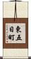 東五日町 Scroll