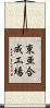 東亜合成工場 Scroll