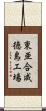 東亜合成徳島工場 Scroll