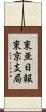東亜日報東京支局 Scroll