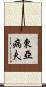 東亞病夫 Scroll