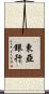 東亞銀行 Scroll